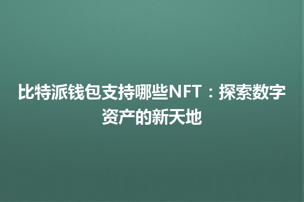 比特派钱包支持哪些NFT：探索数字资产的新天地