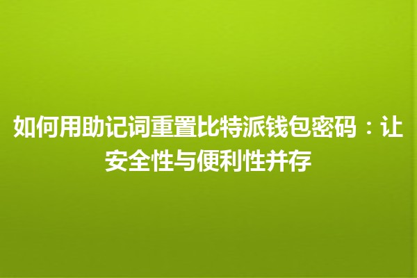 如何用助记词重置比特派钱包密码：让安全性与便利性并存