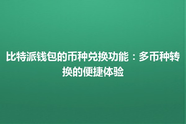 比特派钱包的币种兑换功能：多币种转换的便捷体验