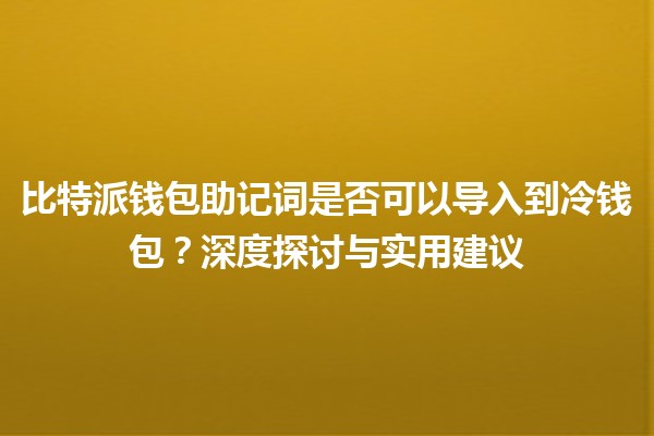 比特派钱包助记词是否可以导入到冷钱包？深度探讨与实用建议