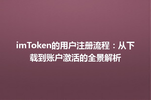 imToken的用户注册流程：从下载到账户激活的全景解析