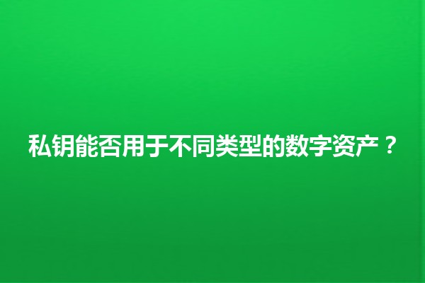 私钥能否用于不同类型的数字资产？