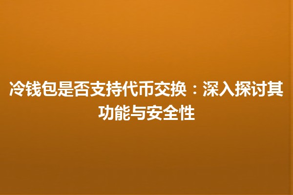 冷钱包是否支持代币交换：深入探讨其功能与安全性