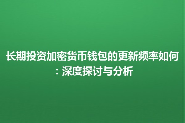 长期投资加密货币钱包的更新频率如何：深度探讨与分析