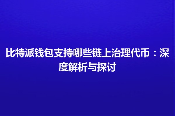 比特派钱包支持哪些链上治理代币：深度解析与探讨