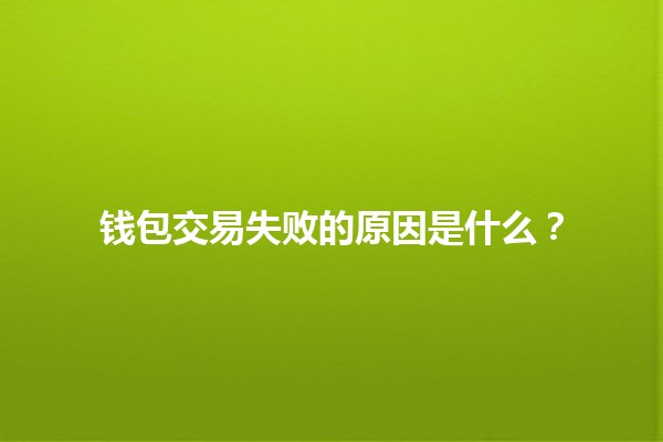 钱包交易失败的原因是什么？