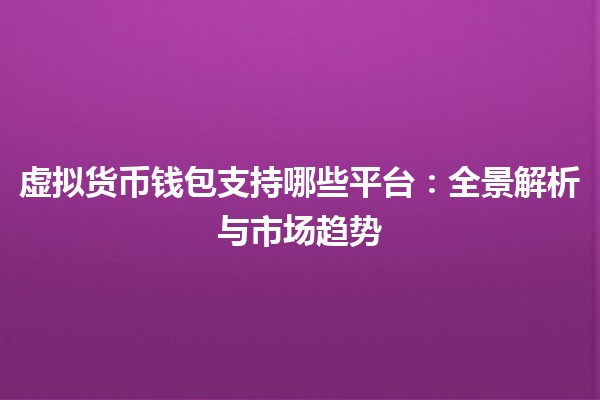 虚拟货币钱包支持哪些平台：全景解析与市场趋势