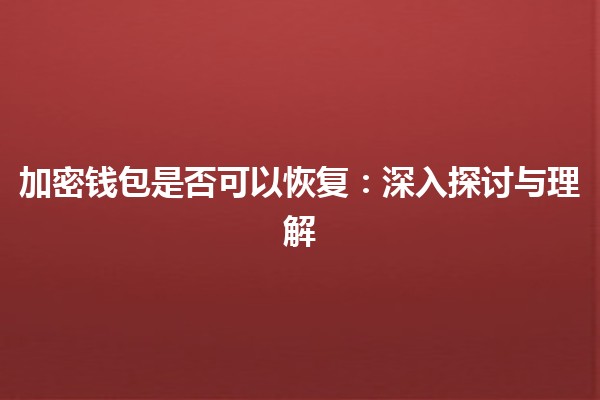 加密钱包是否可以恢复：深入探讨与理解
