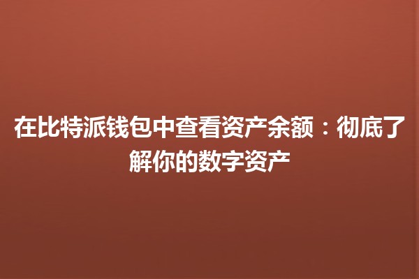 在比特派钱包中查看资产余额：彻底了解你的数字资产