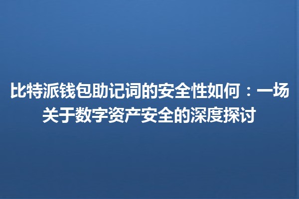 比特派钱包助记词的安全性如何：一场关于数字资产安全的深度探讨