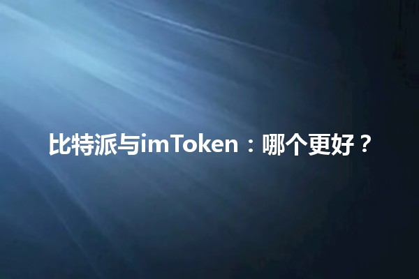 比特派与imToken：哪个更好？