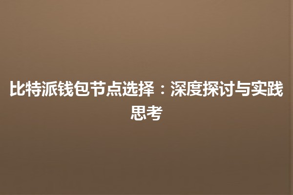 比特派钱包节点选择：深度探讨与实践思考