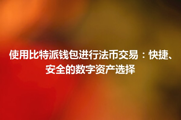 使用比特派钱包进行法币交易：快捷、安全的数字资产选择