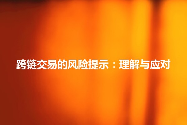 跨链交易的风险提示：理解与应对