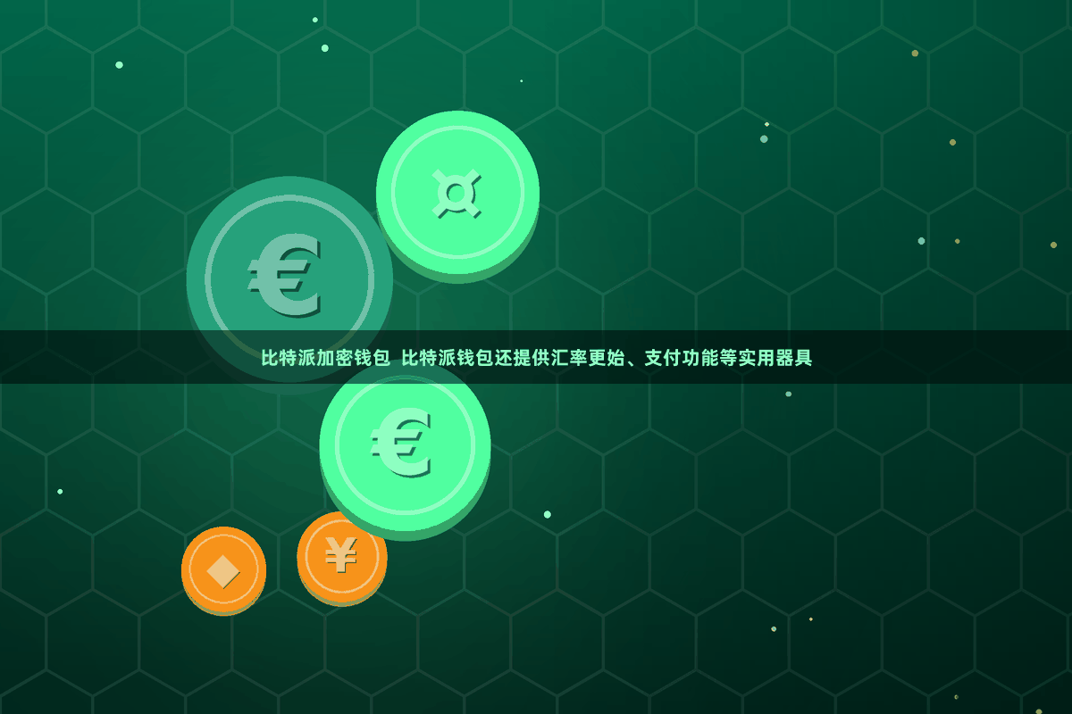 比特派加密钱包  比特派钱包还提供汇率更始、支付功能等实用器具