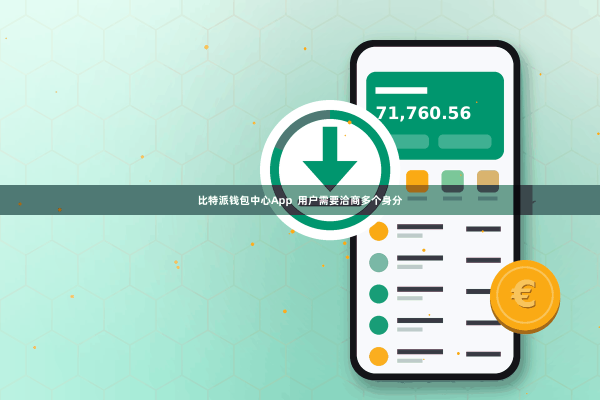 比特派钱包中心App  用户需要洽商多个身分
