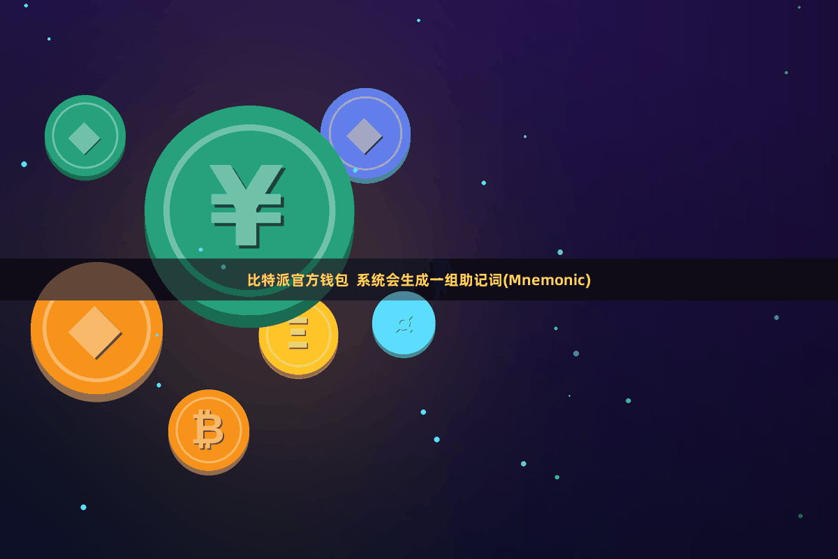 比特派官方钱包 系统会生成一组助记词(Mnemonic)