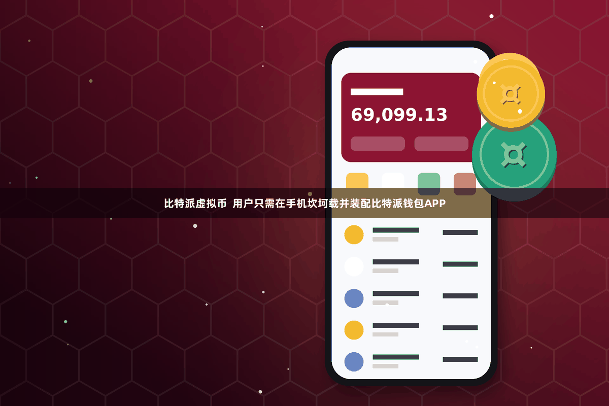比特派虚拟币  用户只需在手机坎坷载并装配比特派钱包APP