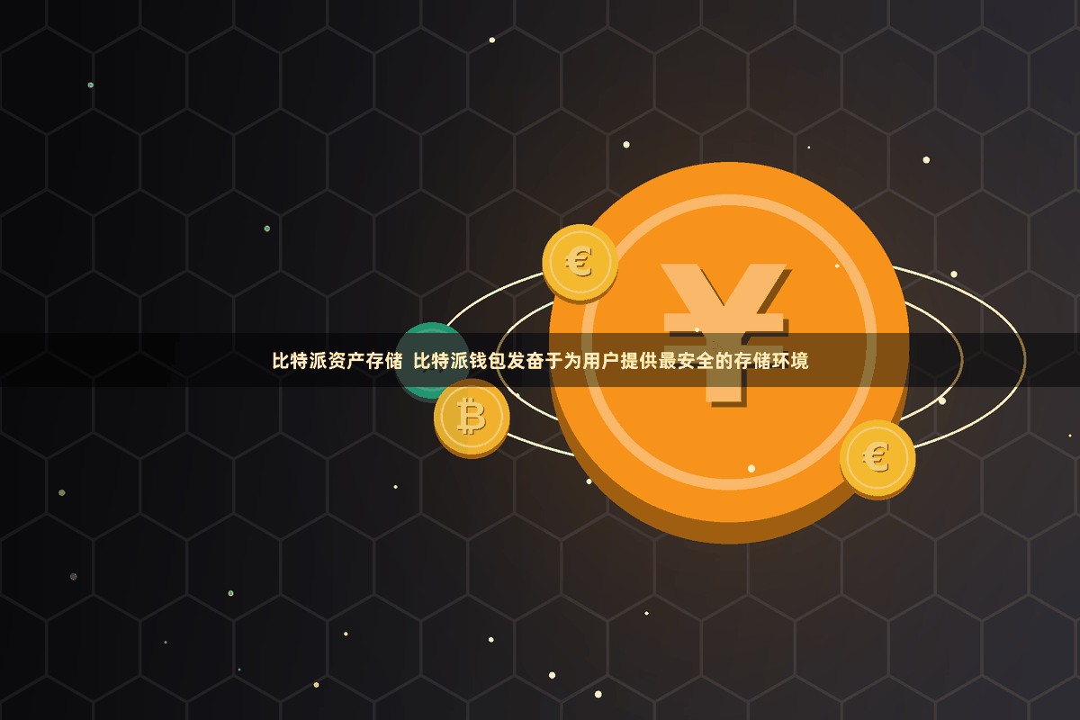 比特派资产存储  比特派钱包发奋于为用户提供最安全的存储环境