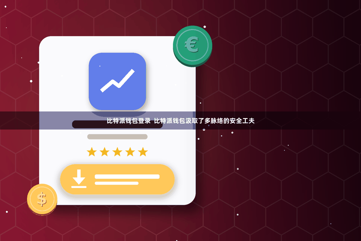 比特派钱包登录  比特派钱包汲取了多脉络的安全工夫